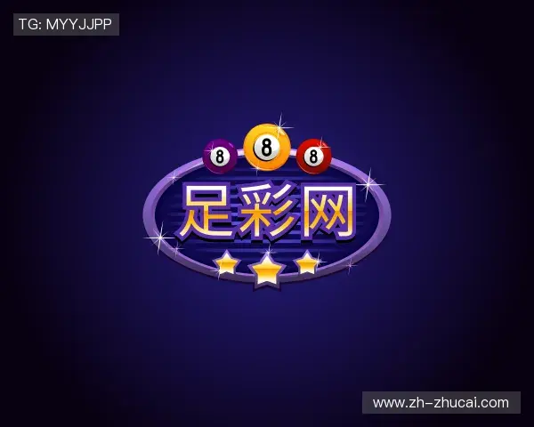 解读足彩网