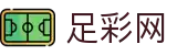 足彩网官网首页 - 热门足球赛事聚合